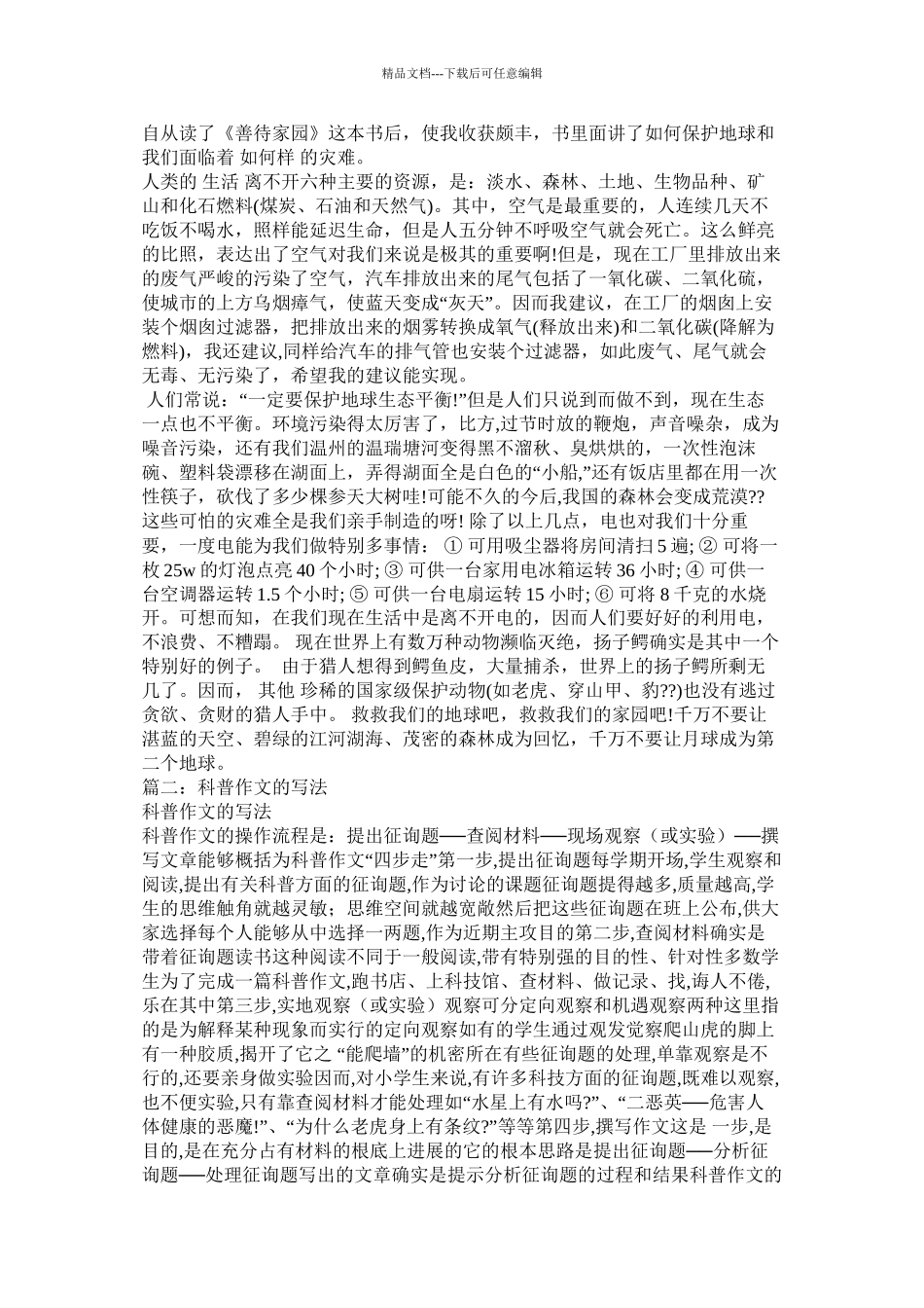 科普作文精选_第2页
