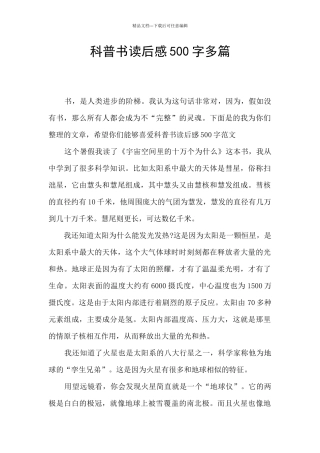 科普书读后感500字多篇
