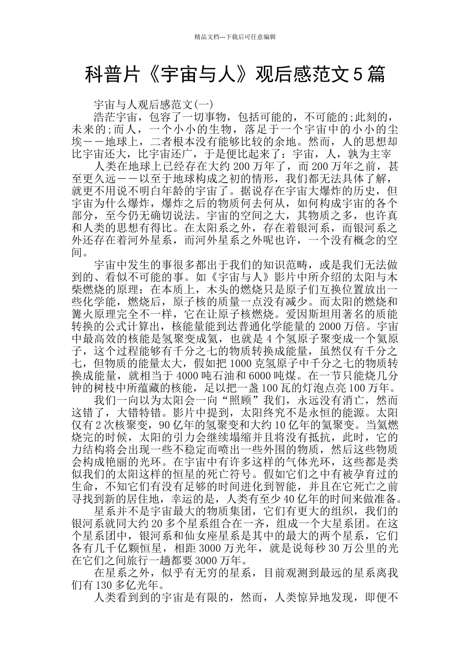 科普片《宇宙与人》观后感范文5篇_第1页