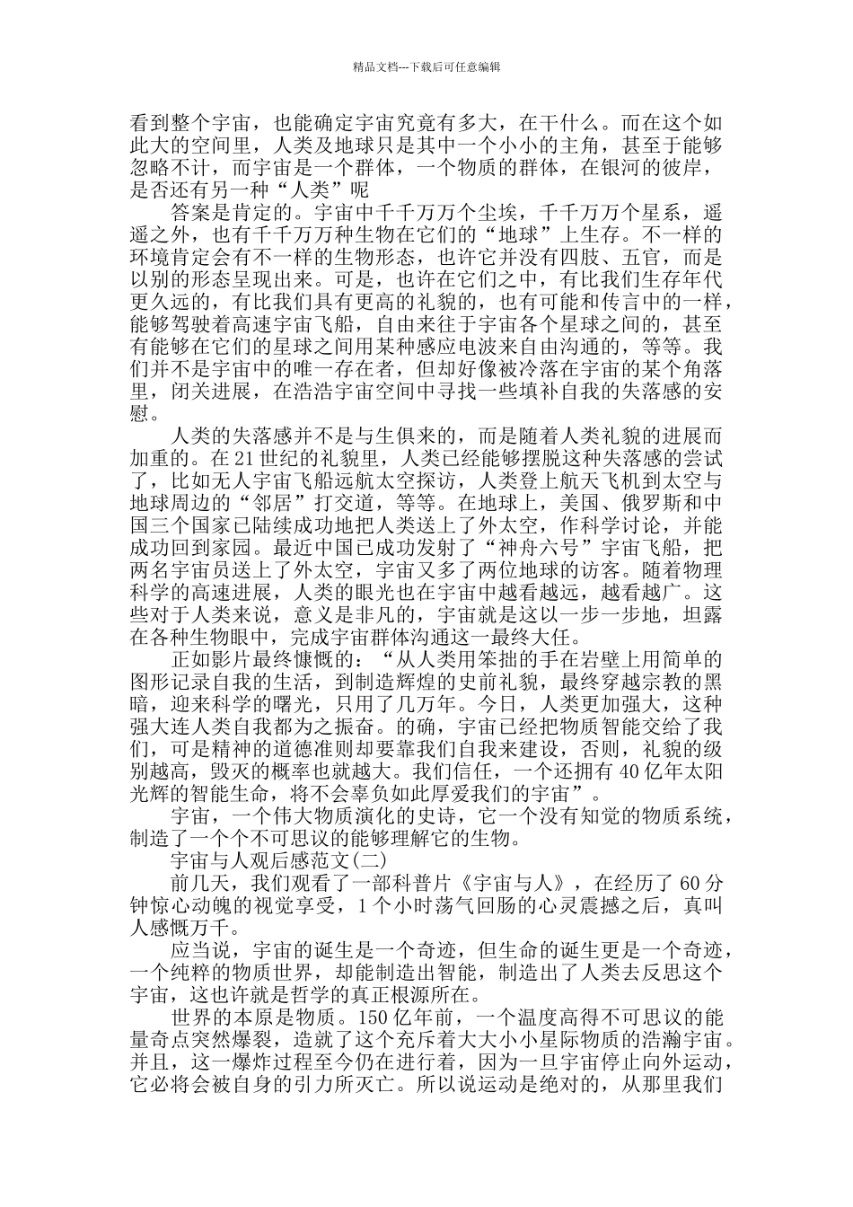 科普片《宇宙与人》观后感范文5篇_第2页