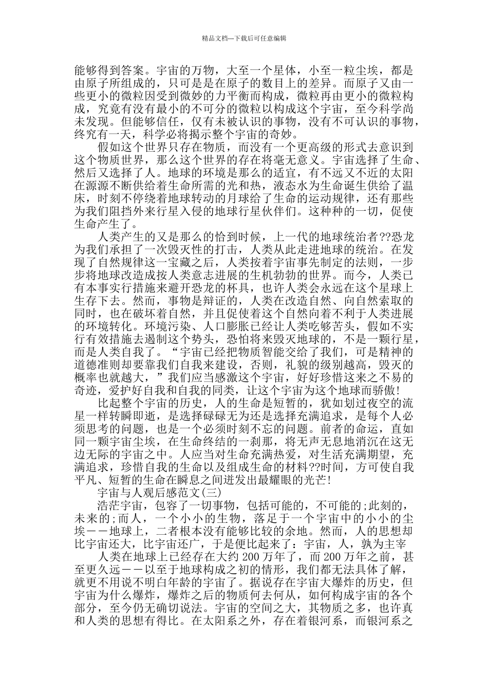 科普片《宇宙与人》观后感范文5篇_第3页