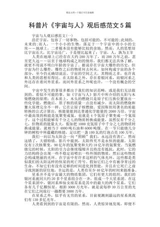 科普片《宇宙与人》观后感范文5篇