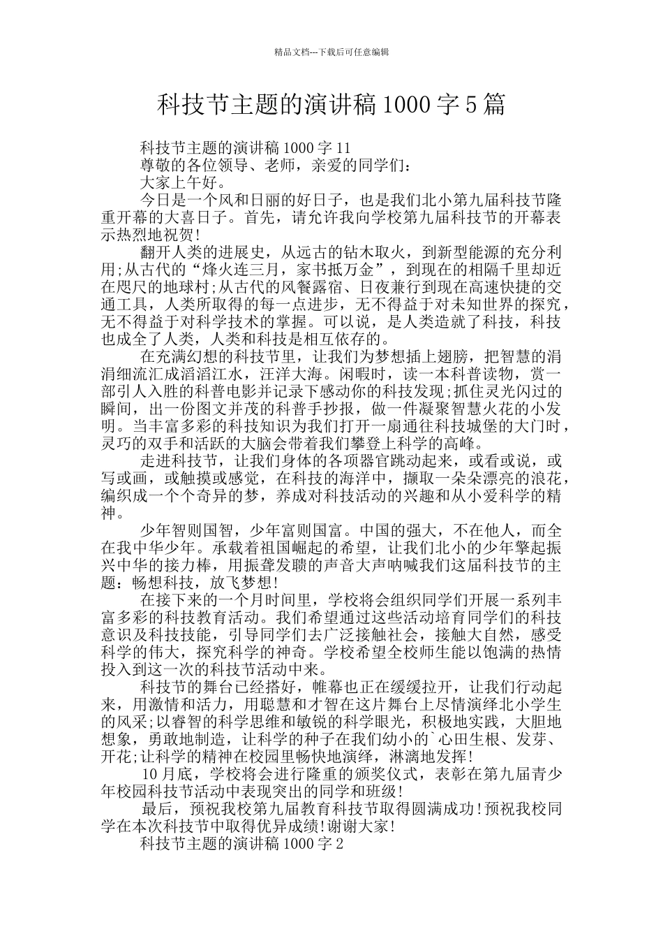 科技节主题的演讲稿1000字5篇_第1页