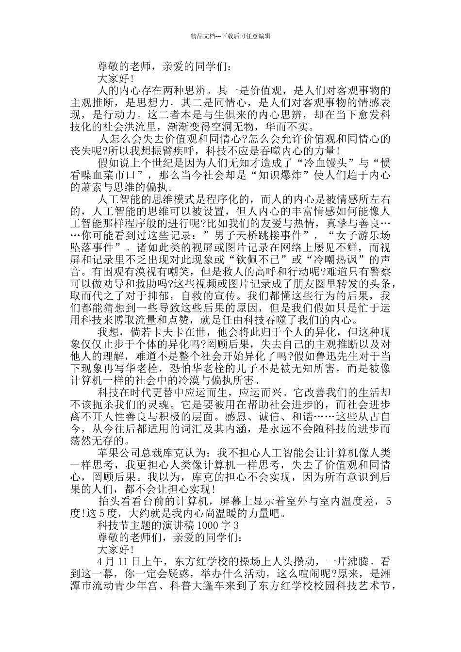 科技节主题的演讲稿1000字5篇_第2页