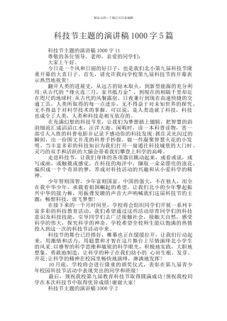科技节主题的演讲稿1000字5篇