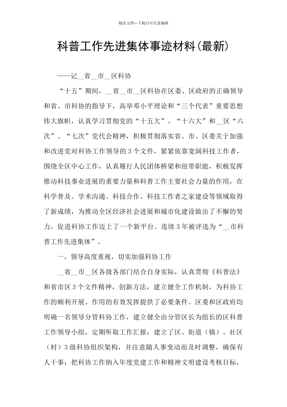 科普工作先进集体事迹材料_第1页