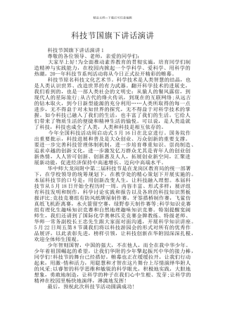 科技节国旗下讲话演讲