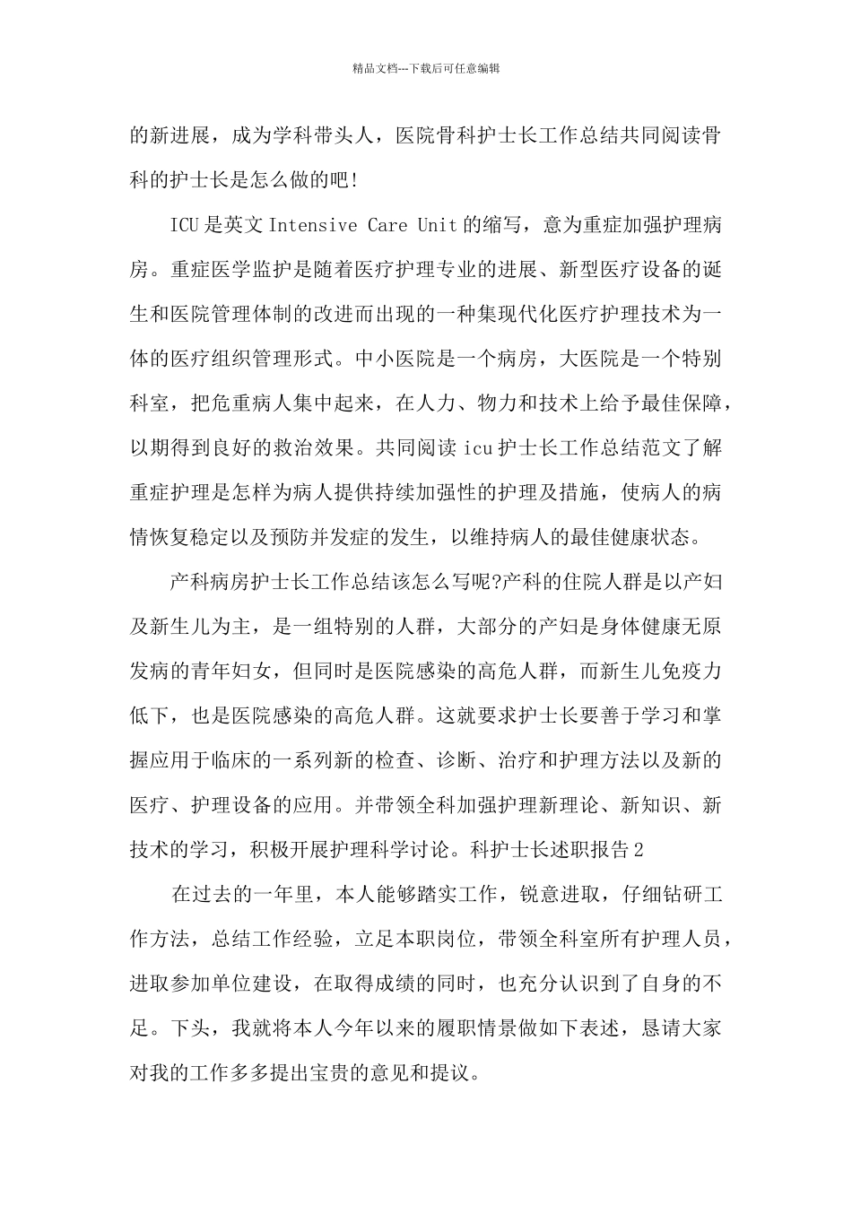科护士长述职报告2024年精品作文_第2页