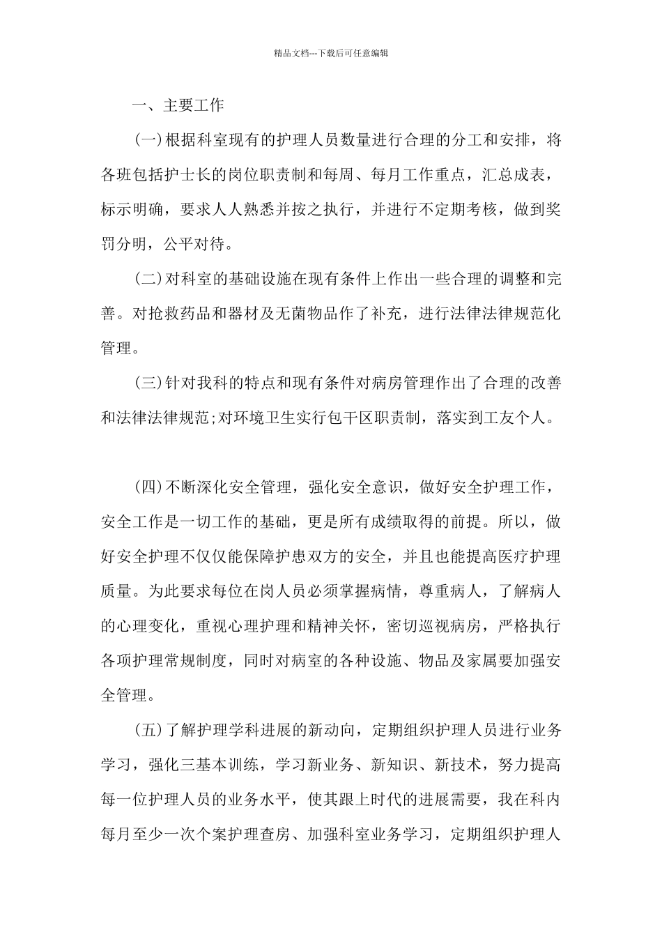 科护士长述职报告2024年精品作文_第3页