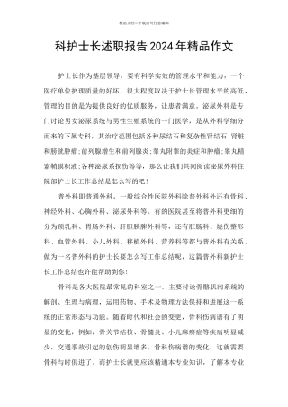 科护士长述职报告2024年精品作文