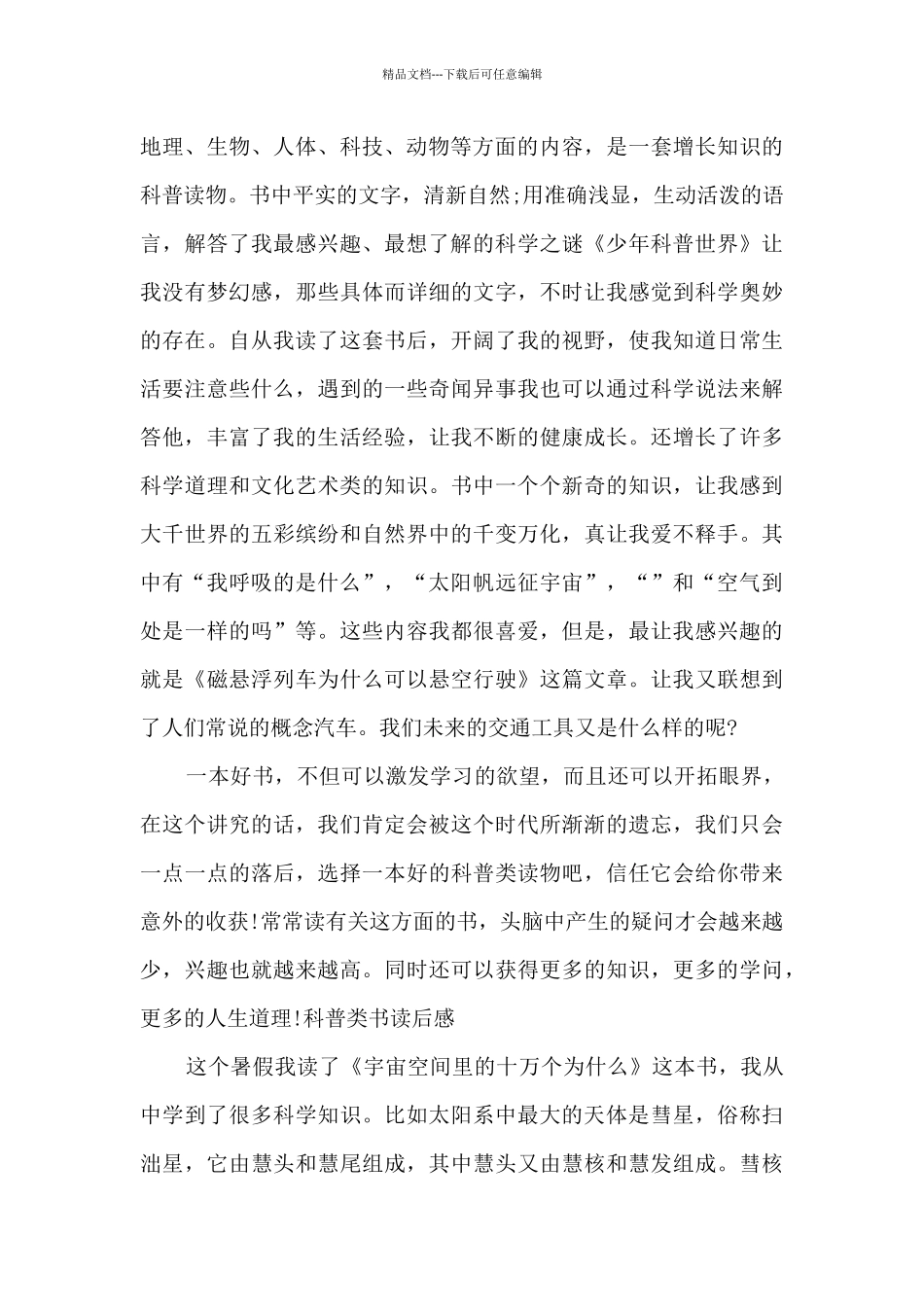 科普类书籍读后感作文多篇_第3页