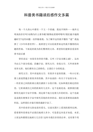 科普类书籍读后感作文多篇