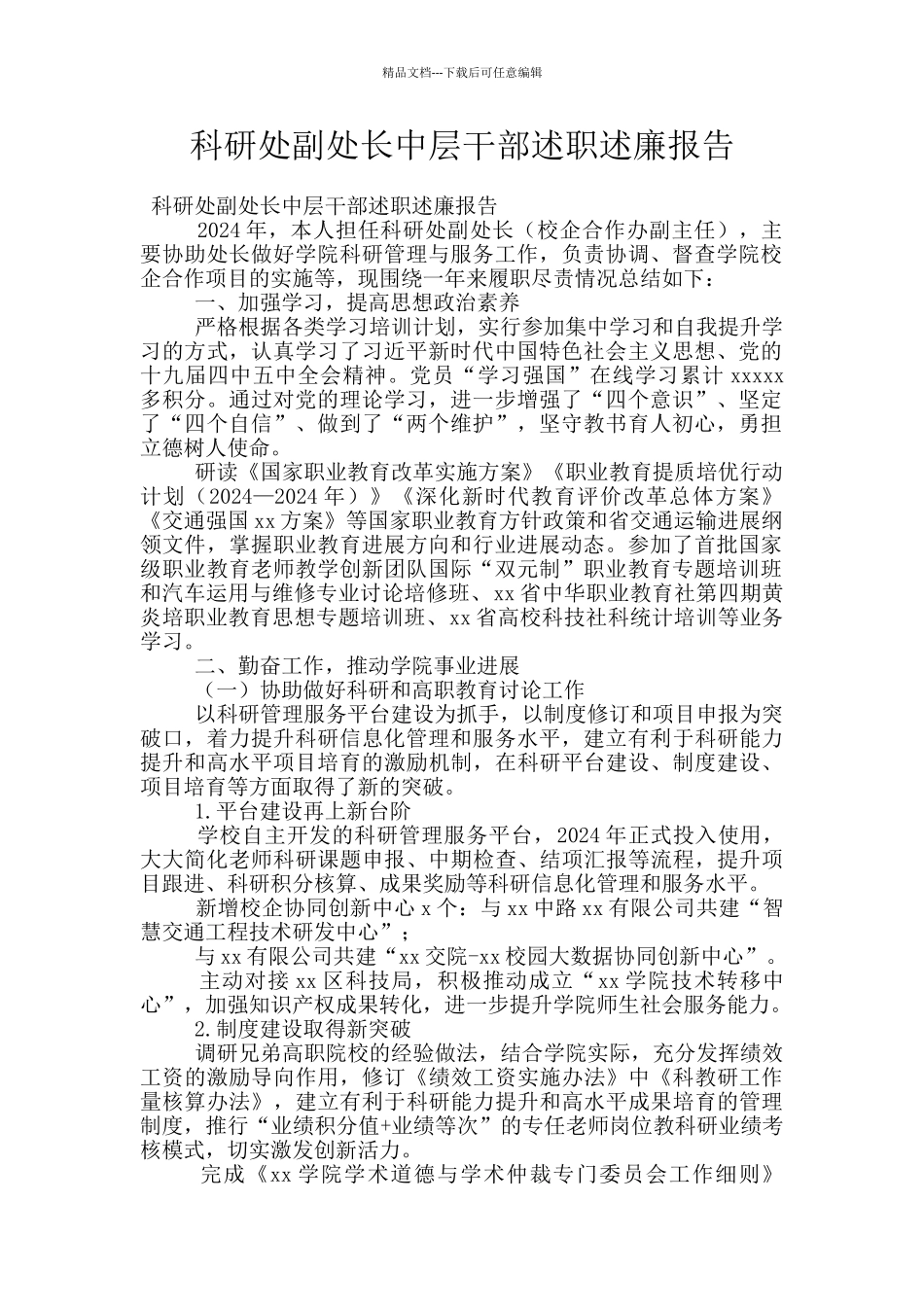 科研处副处长中层干部述职述廉报告_第1页