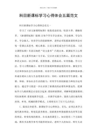 科目新课标学习心得体会五篇范文