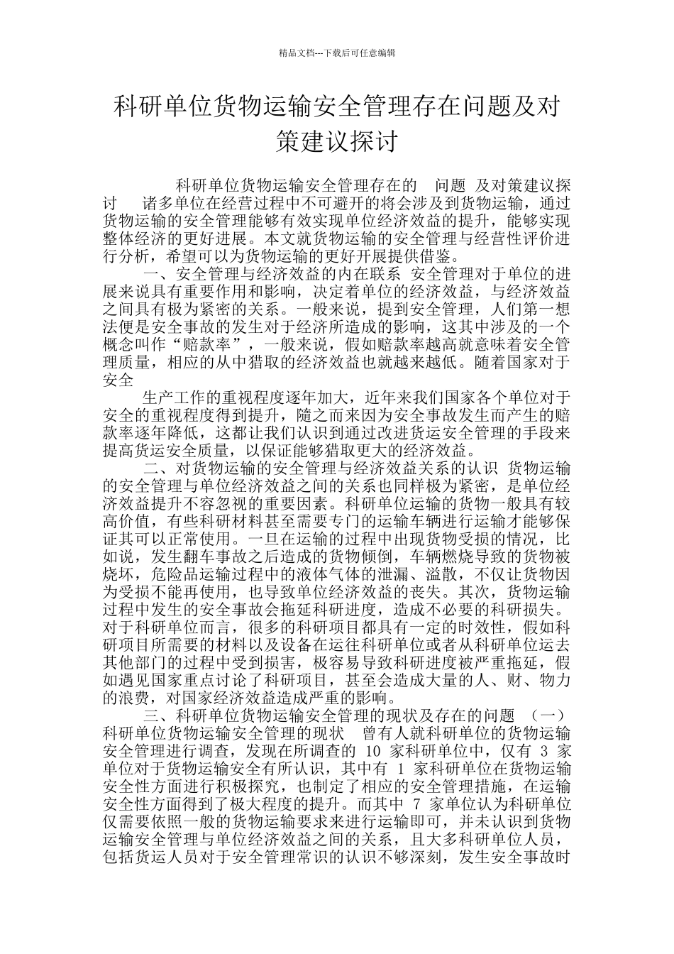 科研单位货物运输安全管理存在问题及对策建议探讨_第1页