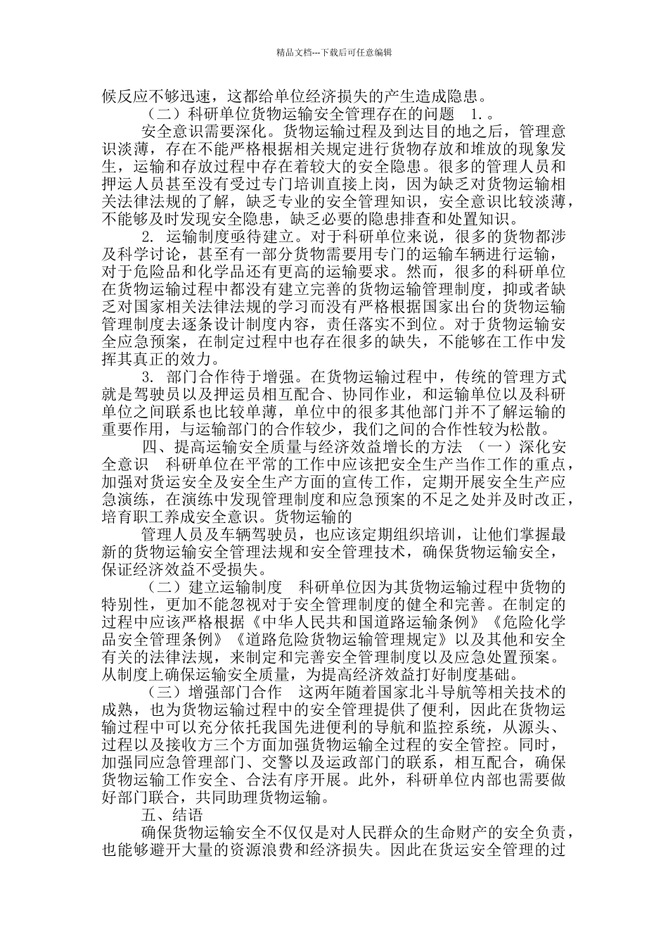 科研单位货物运输安全管理存在问题及对策建议探讨_第2页