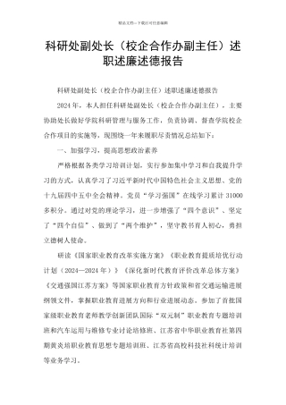 科研处副处长述职述廉述德报告