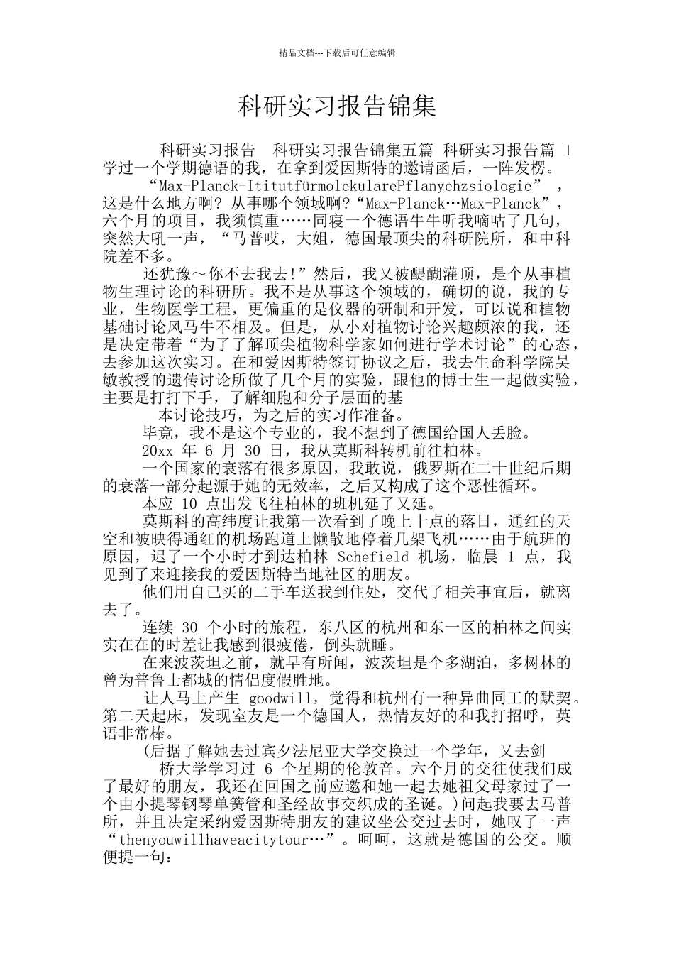 科研实习报告锦集_第1页