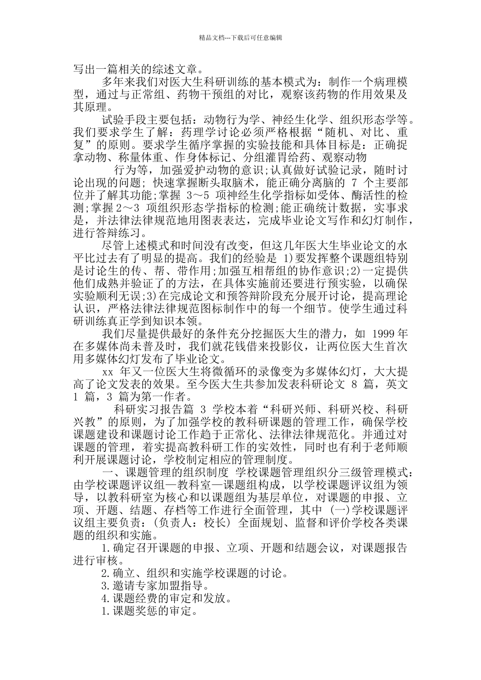 科研实习报告锦集_第3页