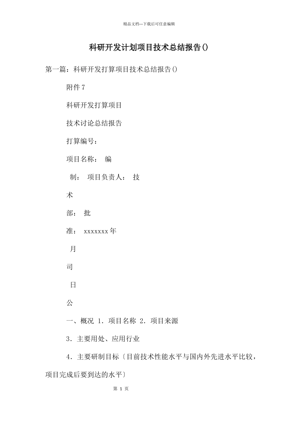 科研开发计划项目技术总结报告_第1页