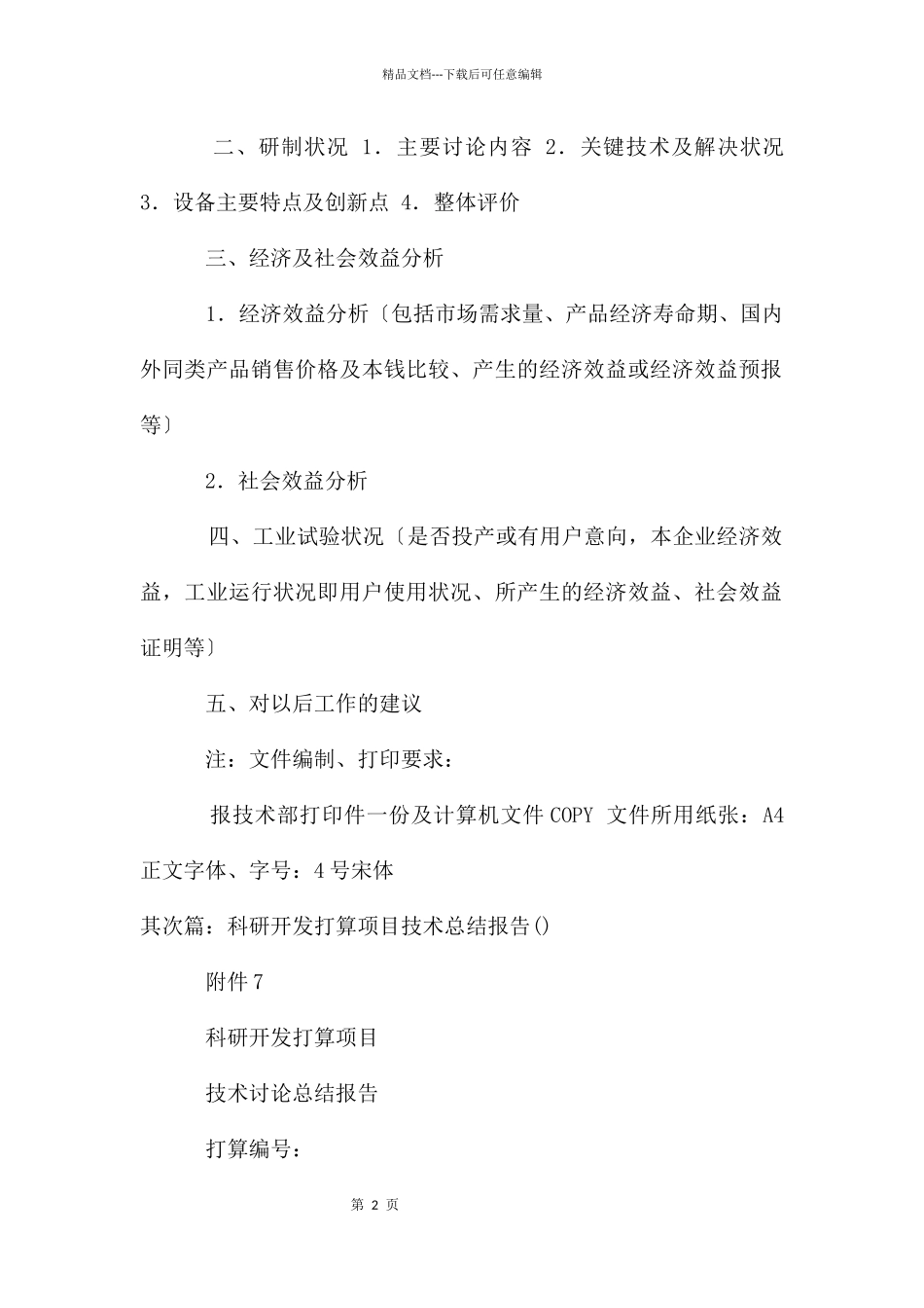 科研开发计划项目技术总结报告_第2页