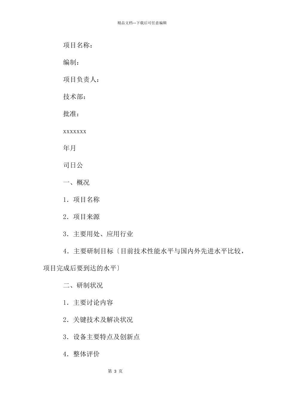 科研开发计划项目技术总结报告_第3页