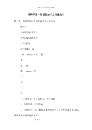 科研开发计划项目技术总结报告