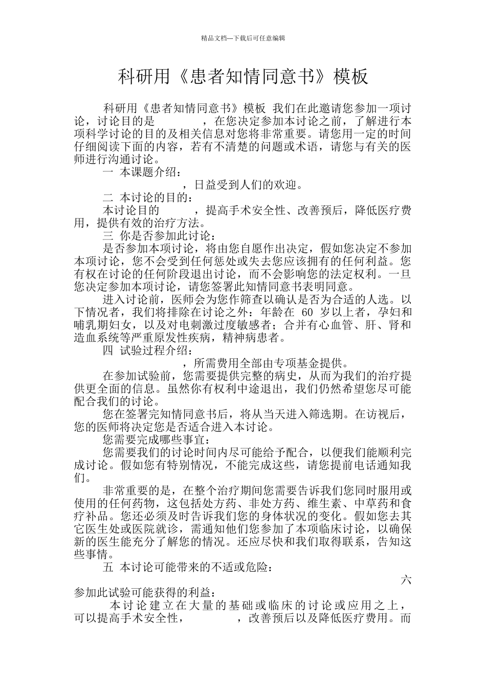 科研用《患者知情同意书》模板_第1页
