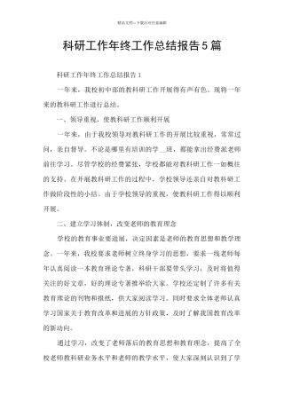 科研工作年终工作总结报告5篇