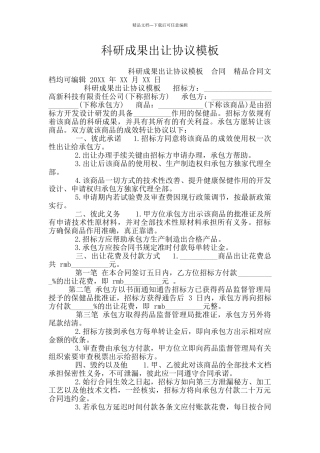 科研成果出让协议模板