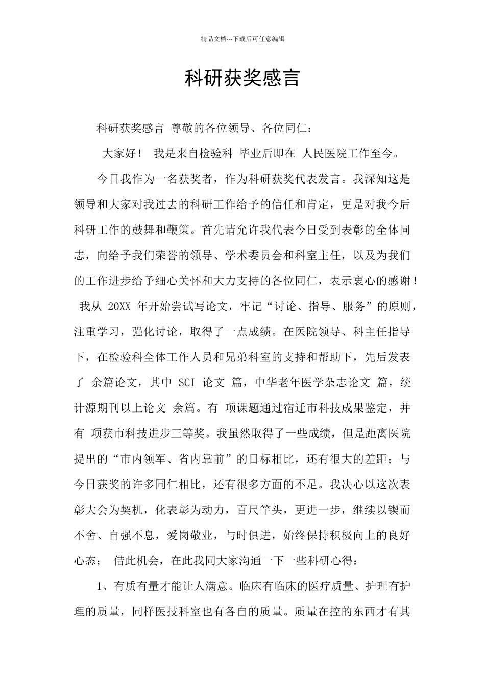 科研获奖感言_第1页