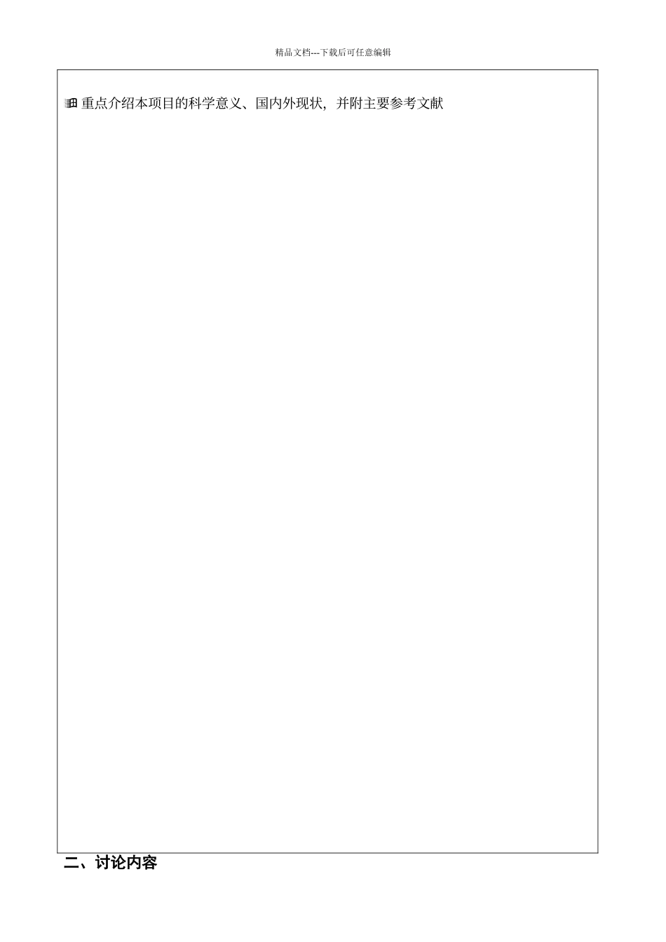 科研计划书模板_第2页