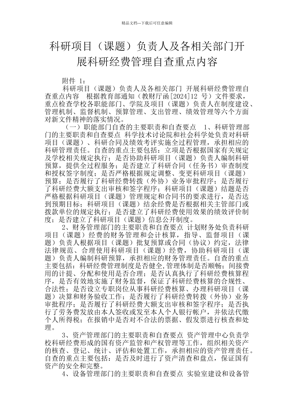 科研项目负责人及各相关部门开展科研经费管理自查重点内容_第1页