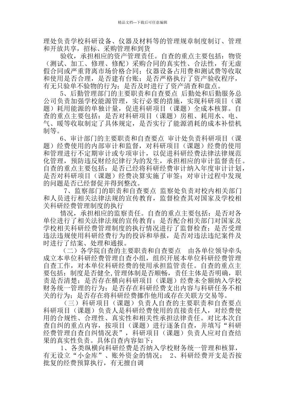 科研项目负责人及各相关部门开展科研经费管理自查重点内容_第2页