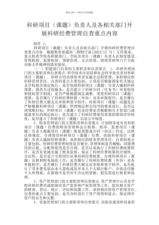 科研项目负责人及各相关部门开展科研经费管理自查重点内容