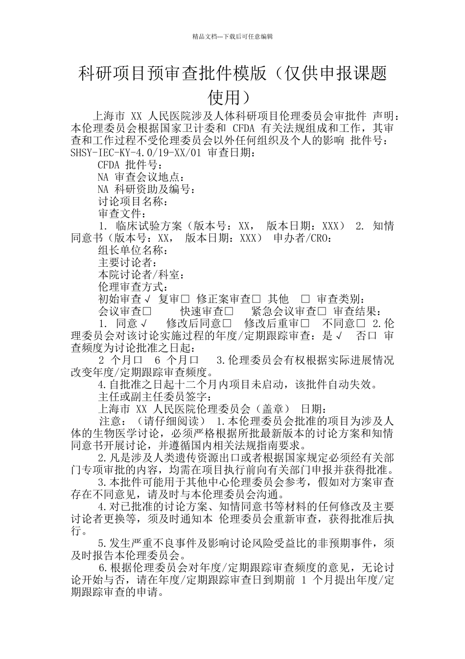 科研项目预审查批件模版_第1页