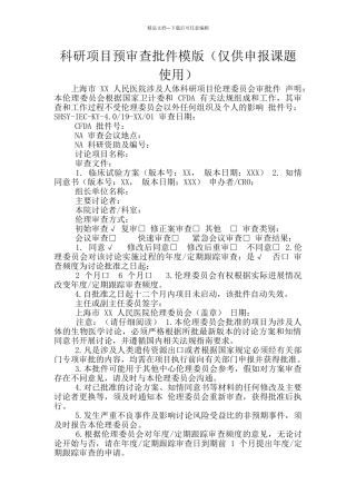 科研项目预审查批件模版