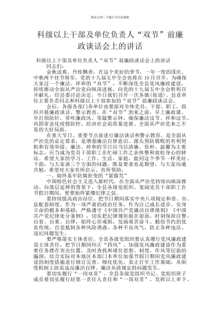 科级以上干部及单位负责人“双节”前廉政谈话会上的讲话