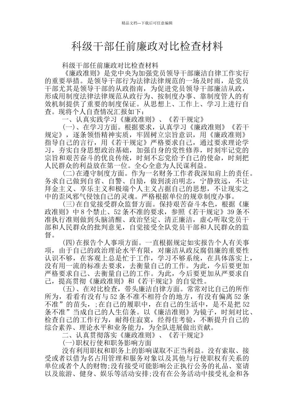 科级干部任前廉政对照检查材料_第1页