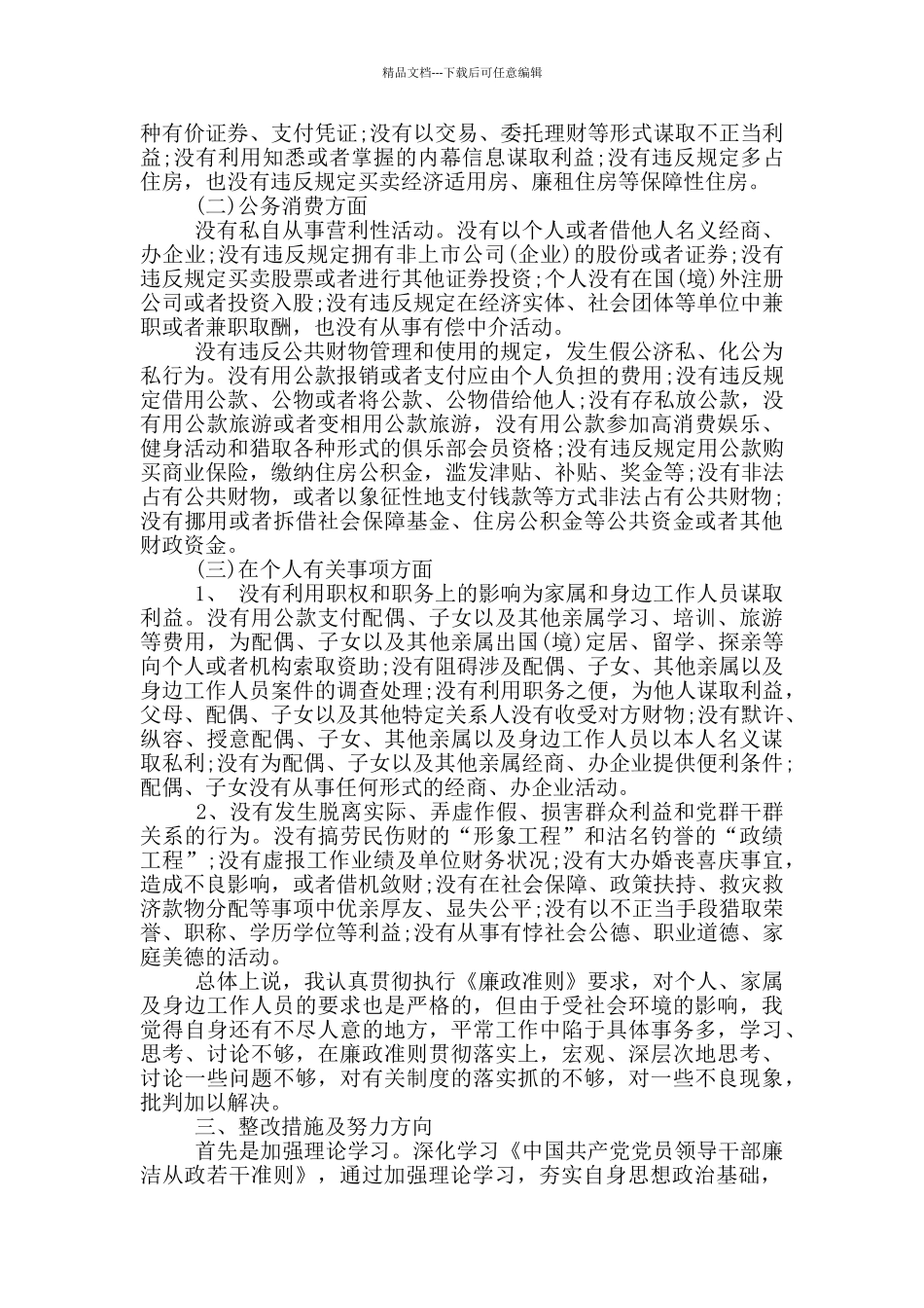 科级干部任前廉政对照检查材料_第2页