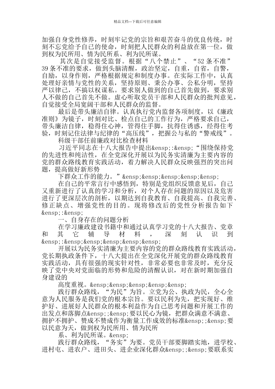 科级干部任前廉政对照检查材料_第3页