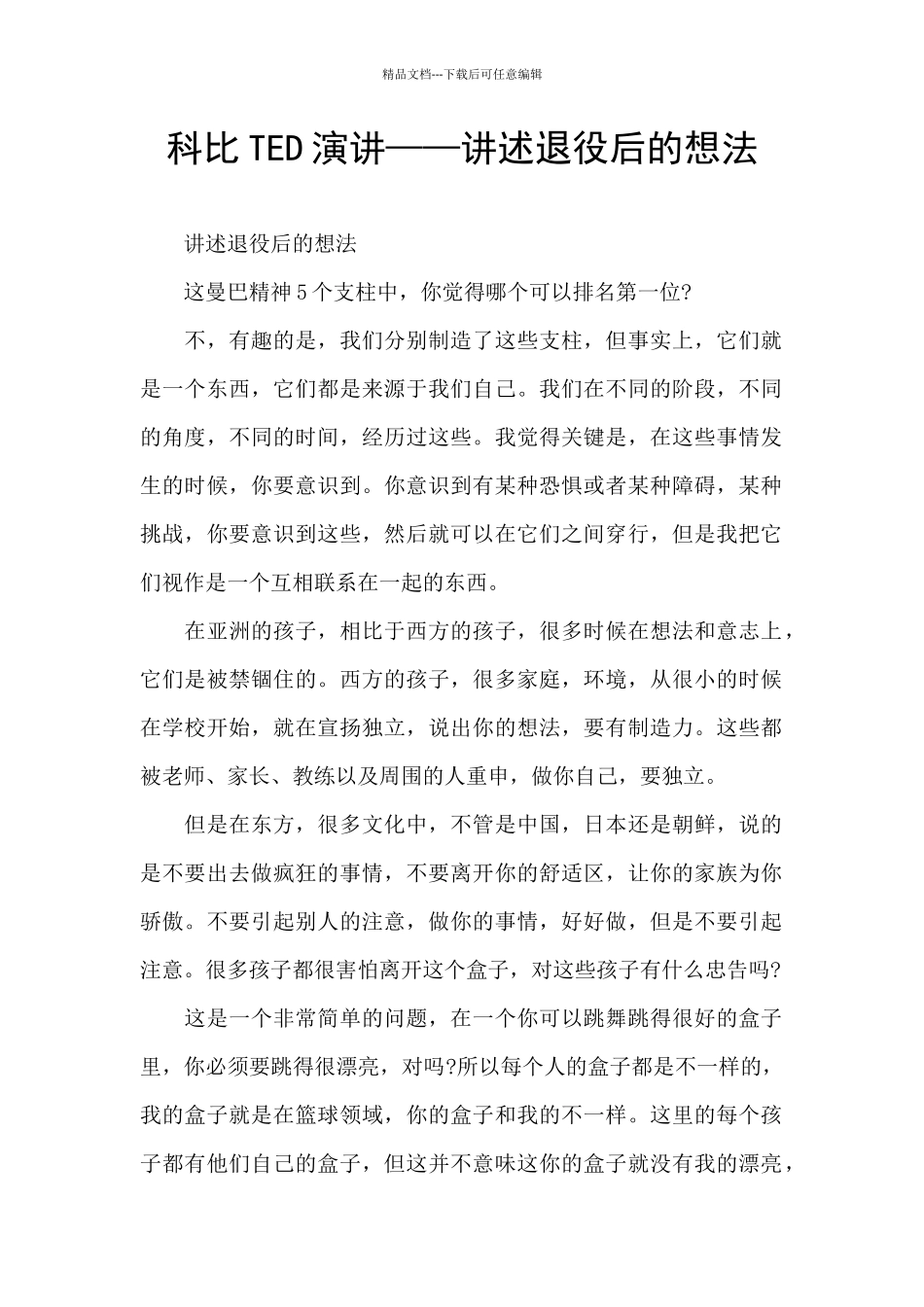 科比TED演讲——讲述退役后的想法_第1页