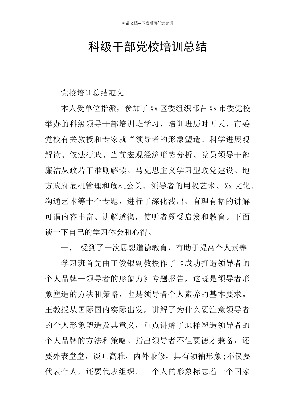 科级干部党校培训总结_第1页