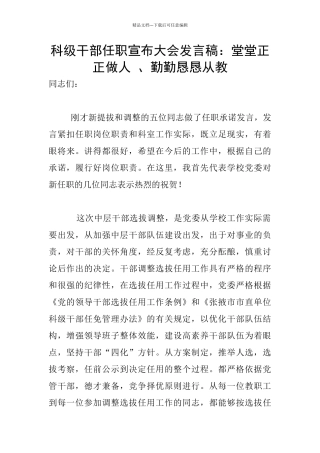 科级干部任职宣布大会发言稿：堂堂正正做人