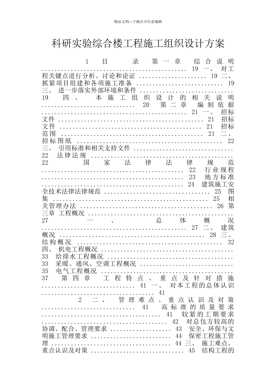 科研实验综合楼工程施工组织设计方案_第1页