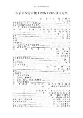 科研实验综合楼工程施工组织设计方案