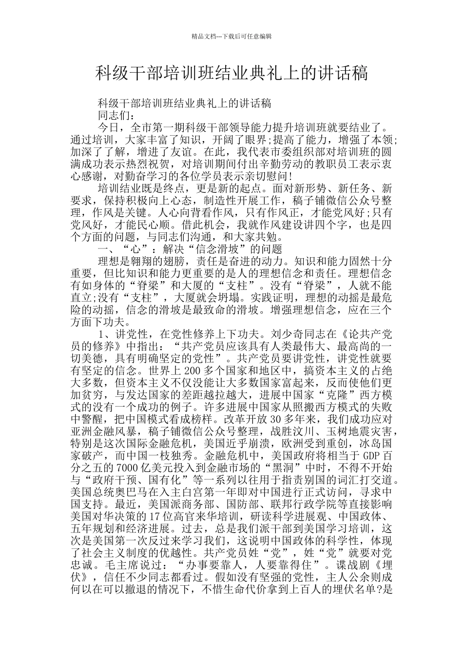 科级干部培训班结业典礼上的讲话稿_第1页