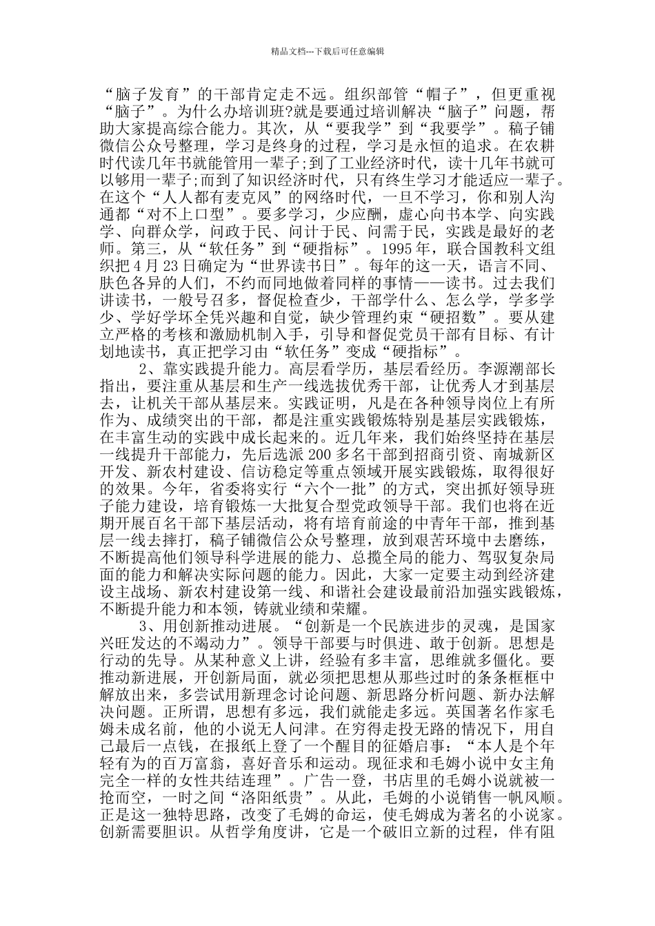 科级干部培训班结业典礼上的讲话稿_第3页