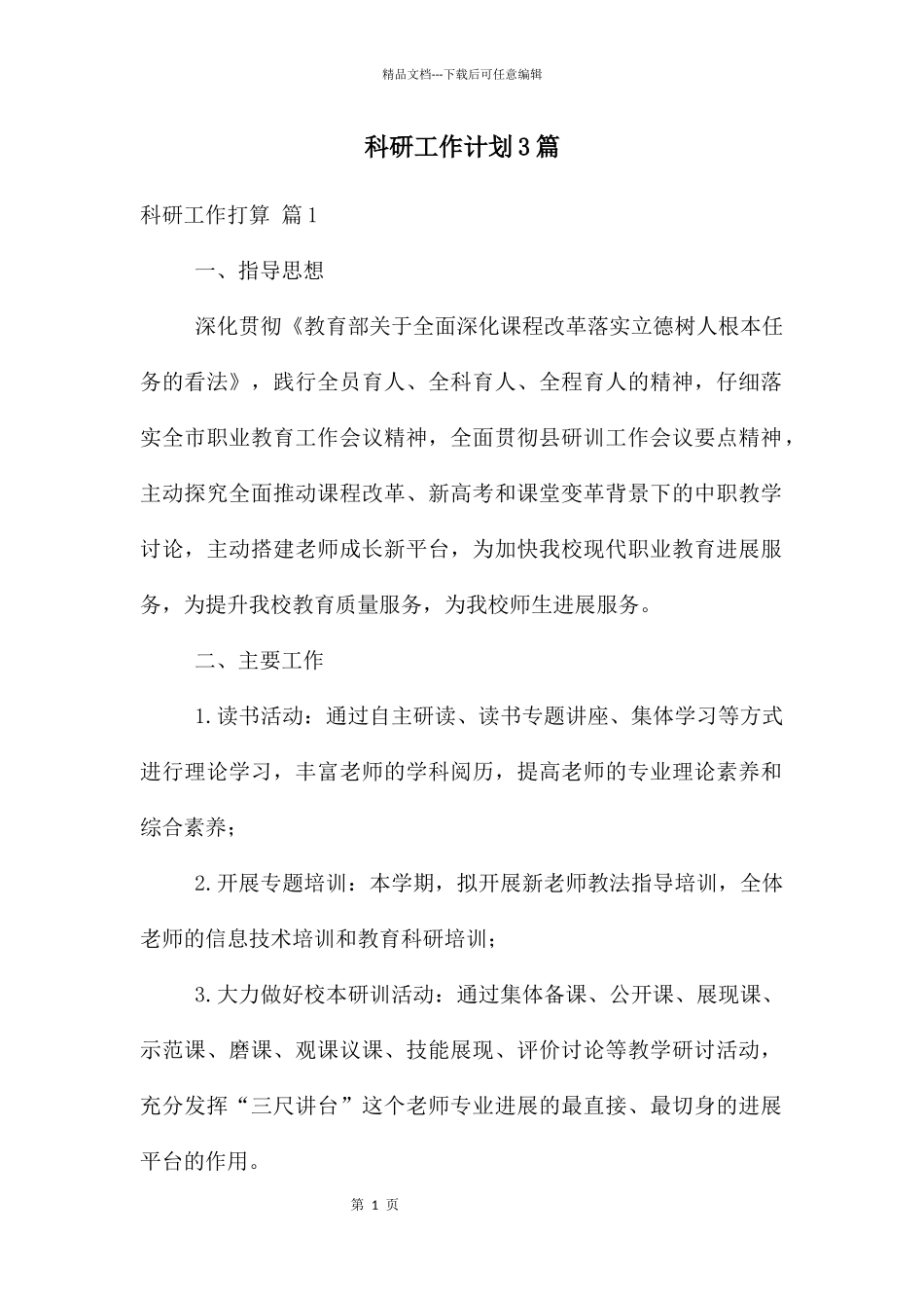 科研工作计划3篇_第1页