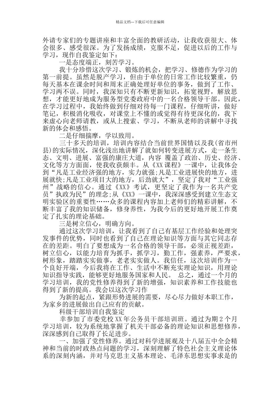 科级干部培训自我鉴定_第2页